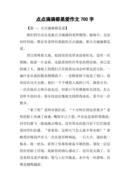 点点滴滴都是爱作文700字