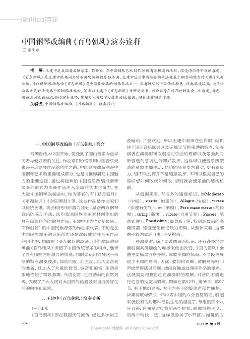 中国钢琴改编曲《百鸟朝凤》演奏诠释