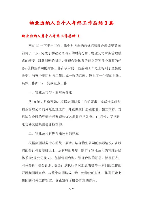 物业出纳人员个人年终工作总结3篇