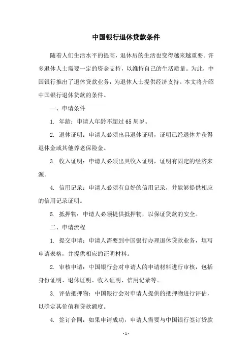 中国银行退休贷款条件