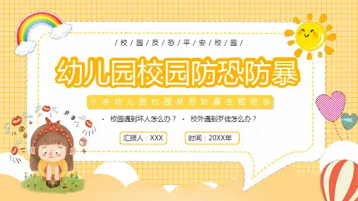 卡通幼儿园校园防恐防暴安全教育讲课PPT课件