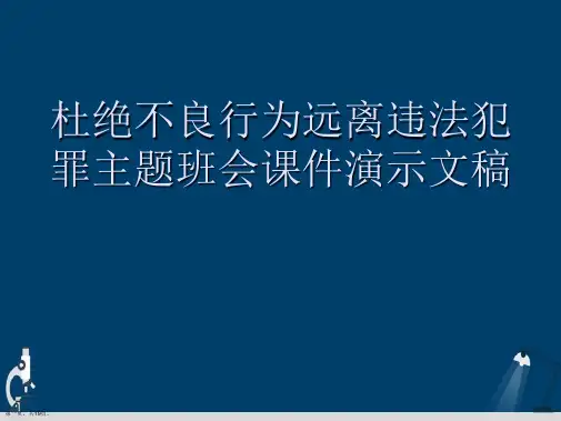 杜绝不良行为远离违法犯罪主题班会课件演示文稿