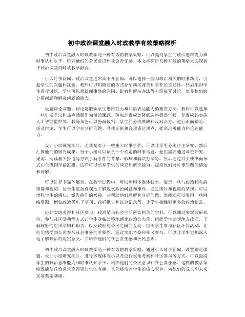 初中政治课堂融入时政教学有效策略探析