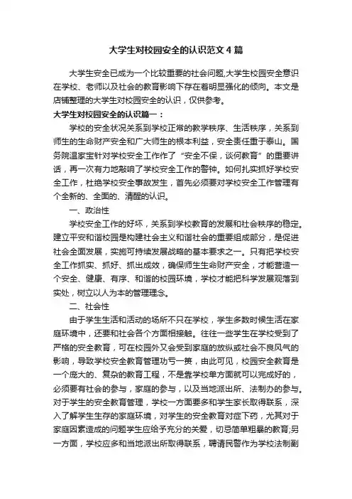 大学生对校园安全的认识范文4篇
