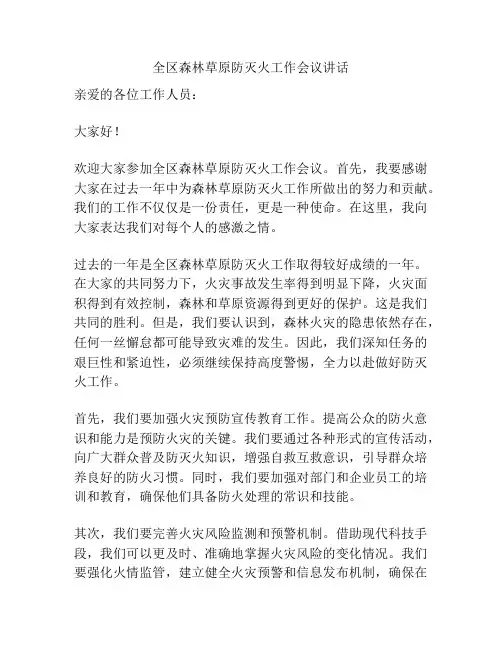 全区森林草原防灭火工作会议讲话