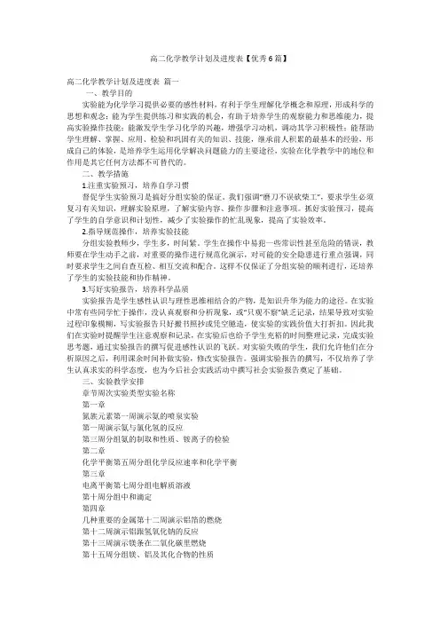 高二化学教学计划及进度表【优秀6篇】