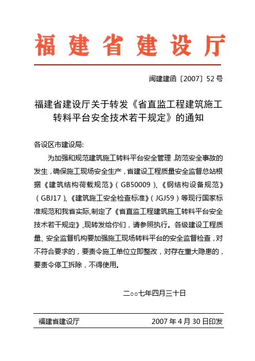 关于转发《省直监工程建筑施工转料平台安全技术若干规定》的通知$闽建建函〔2007〕52号$2007年4月30日