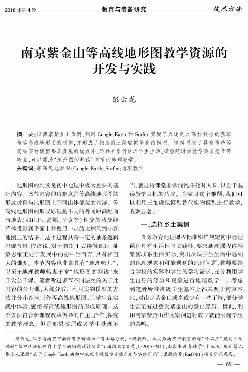 南京紫金山等高线地形图教学资源的开发与实践