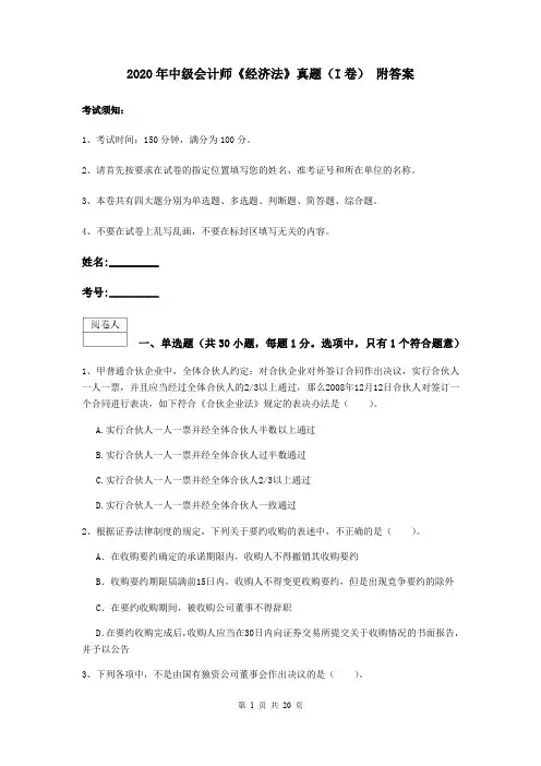 2020年中级会计师《经济法》真题(I卷) 附答案