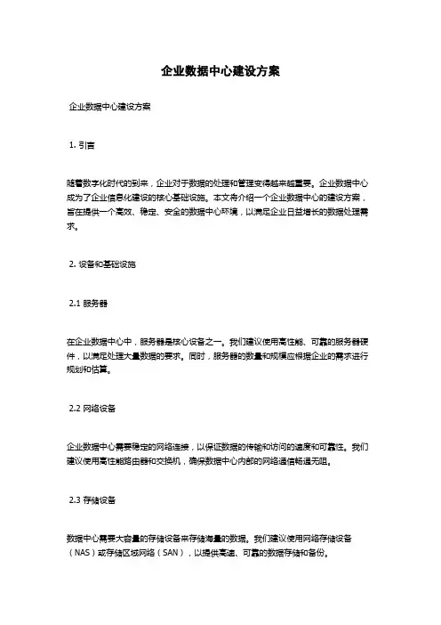 企业数据中心建设方案