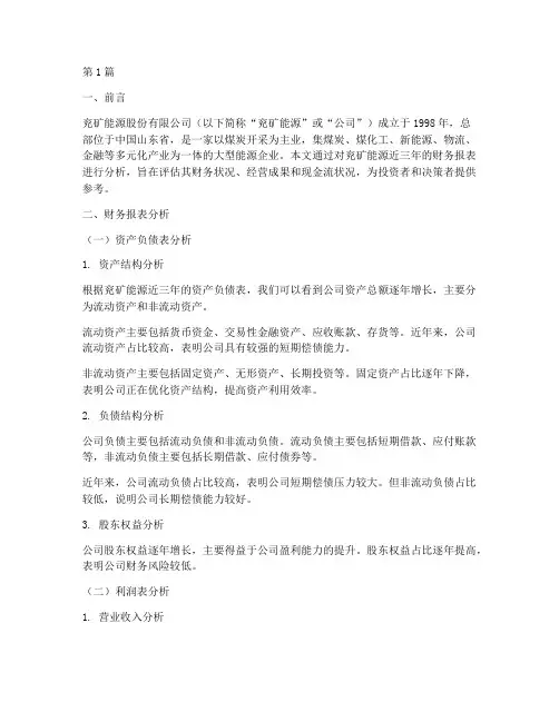 兖矿能源财务分析报告(3篇)