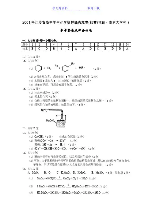 高中学生化学奥林匹克竞赛初赛试题南京大学杯参考答案及评分标准