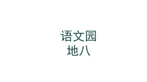 三年级下册语文课件-语文园地八 人教(部编版)(共24张PPT)优质教学PPT