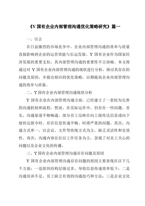 《2024年Y国有企业内部管理沟通优化策略研究》范文
