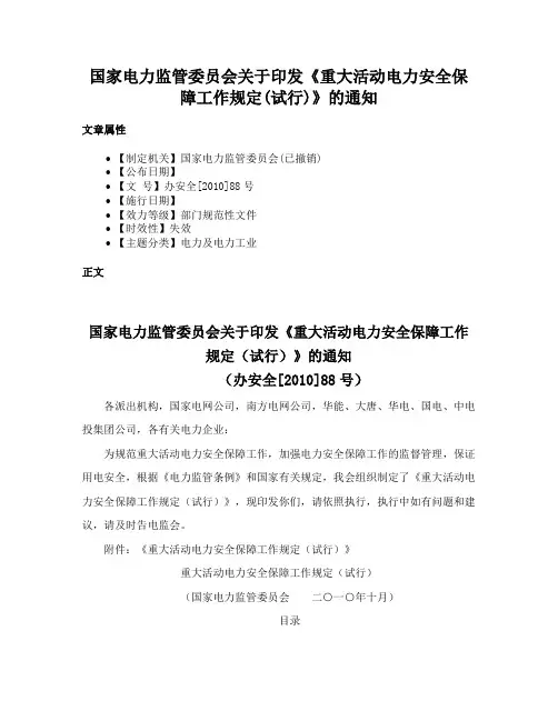 国家电力监管委员会关于印发《重大活动电力安全保障工作规定(试行)》的通知