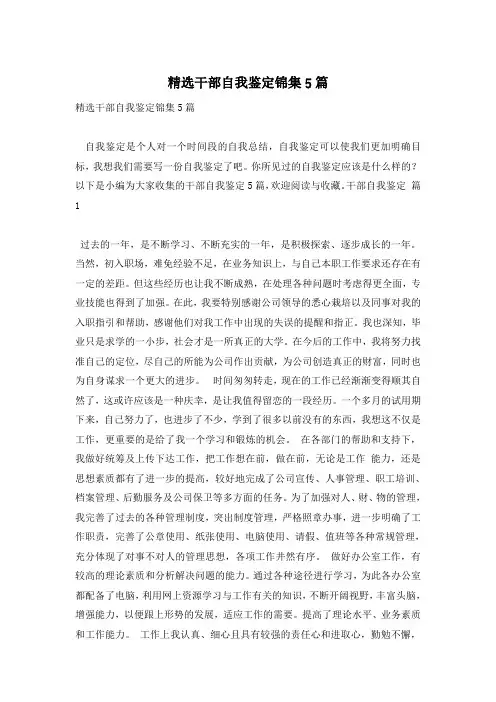 精选干部自我鉴定锦集5篇