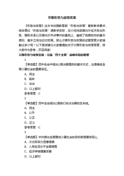 尔雅形势与政策答案