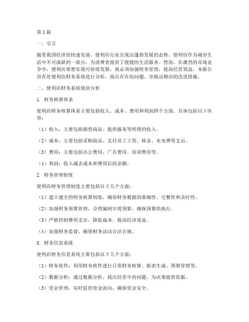 便利店财务系统分析报告(3篇)