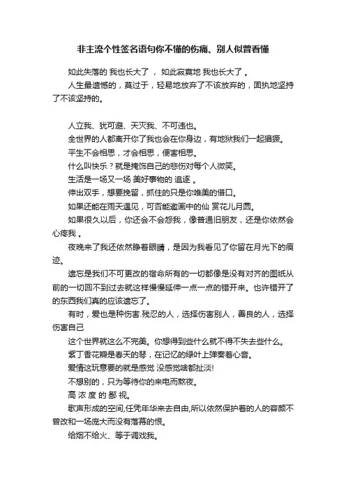 非主流个性签名语句你不懂的伤痛、别人似曾看懂