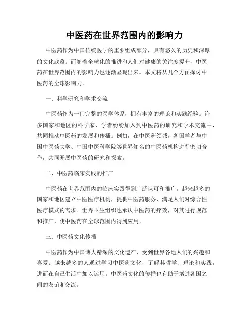中医药在世界范围内的影响力