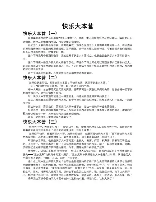 快乐大本营作文共九篇