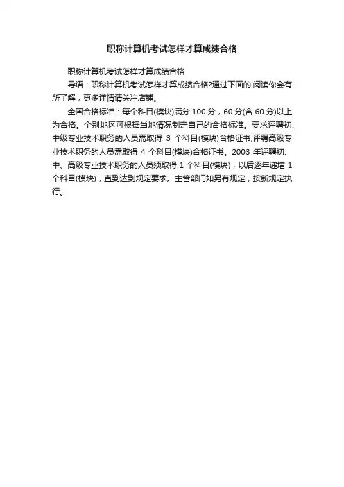 职称计算机考试怎样才算成绩合格