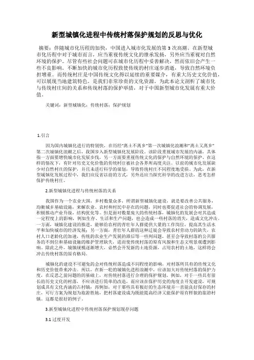 新型城镇化进程中传统村落保护规划的反思与优化
