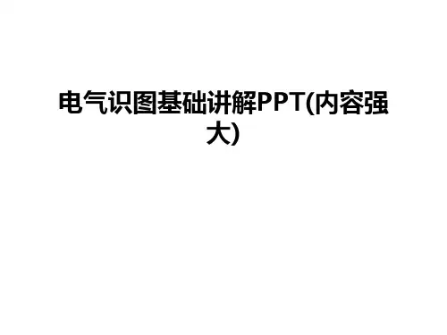 电气识图基础讲解PPT(内容强大)讲解学习