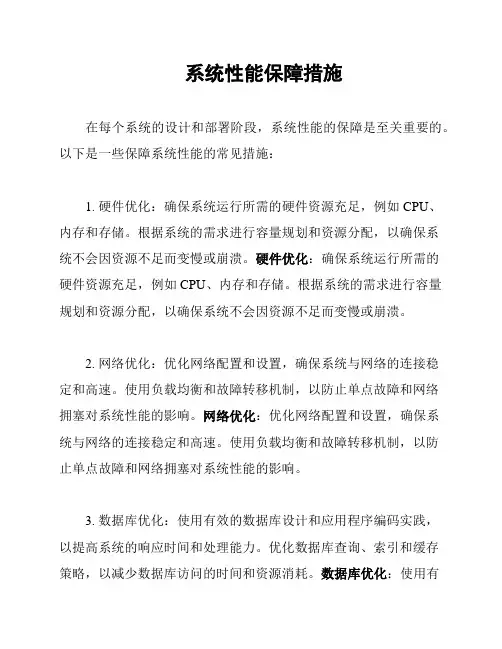 系统性能保障措施