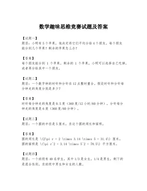 数学趣味思维竞赛试题及答案