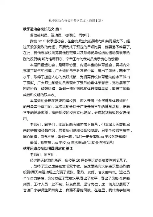 秋季运动会校长闭幕词范文（通用9篇）