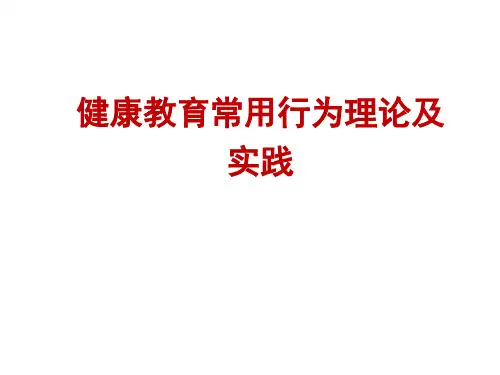 常见行为干预理论与模式