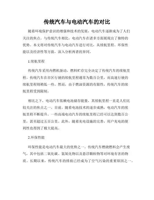 传统汽车与电动汽车的对比