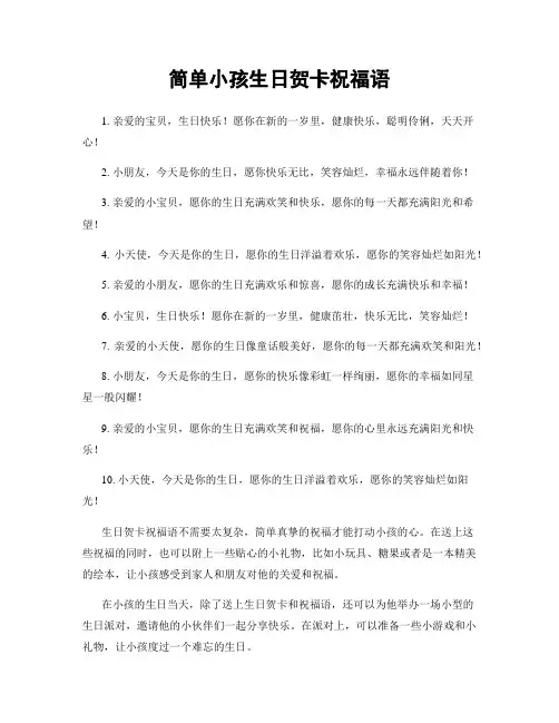简单小孩生日贺卡祝福语