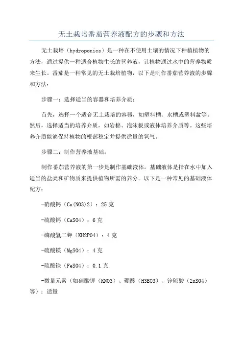 无土栽培番茄营养液配方的步骤和方法
