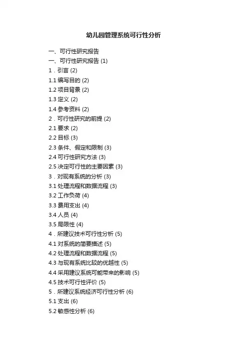 幼儿园管理系统可行性分析