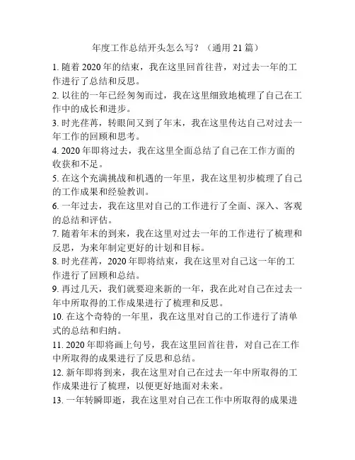 年度工作总结开头怎么写？(通用21篇)