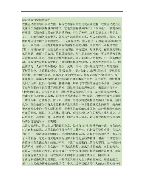 试论西方哲学精神理性汇总
