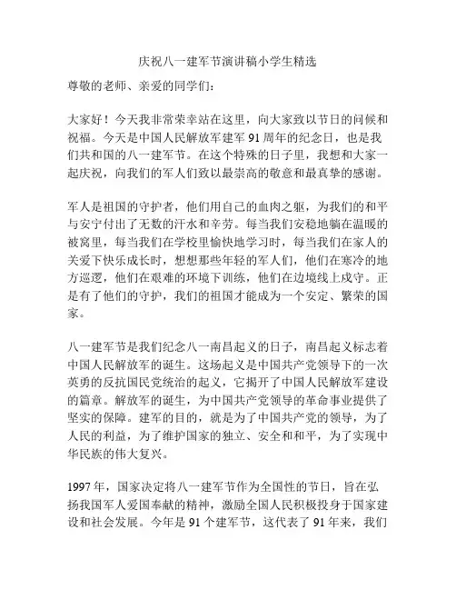 庆祝八一建军节演讲稿小学生精选