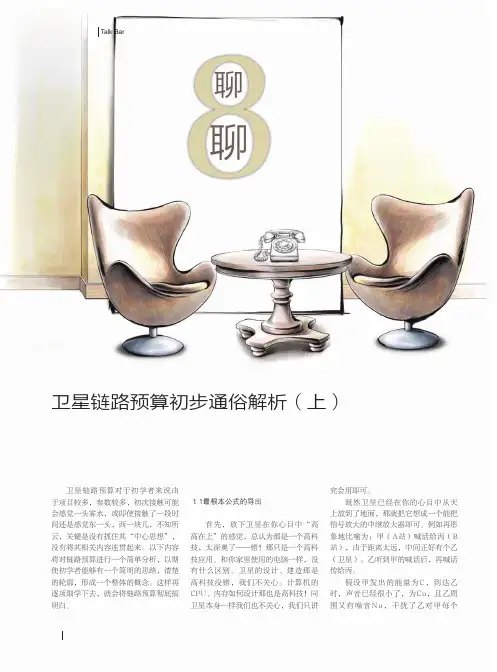 卫星链路预算初步通俗解析(上、中、下)