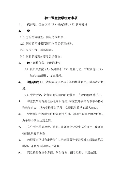 课堂 教学注意事项