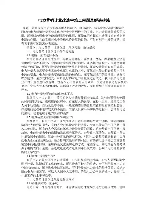电力营销计量改造中难点问题及解决措施