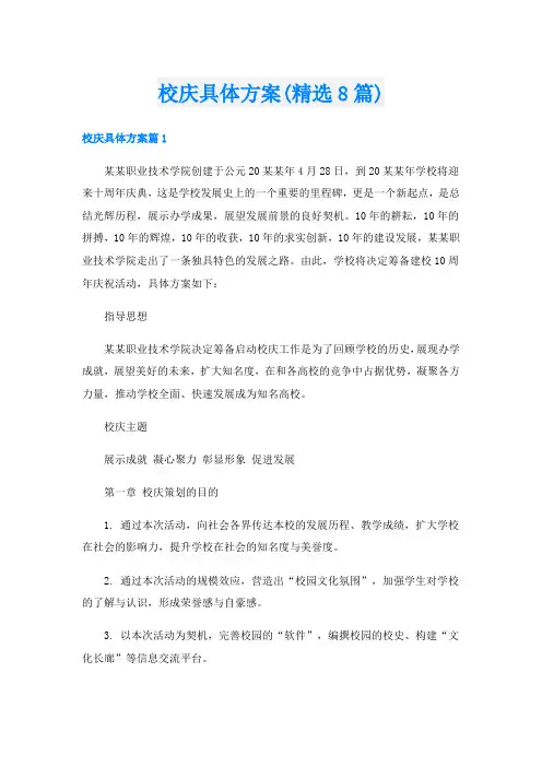 校庆具体方案(精选8篇)