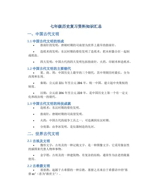 七年级历史复习资料知识汇总