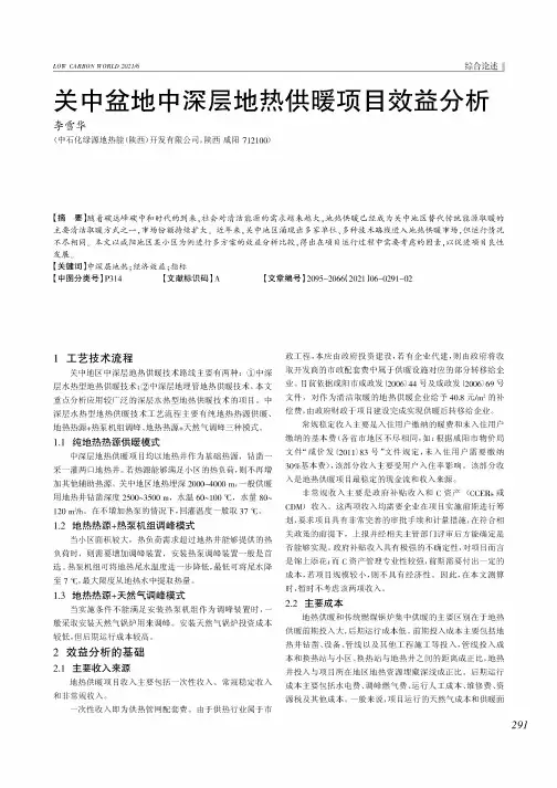 关中盆地中深层地热供暖项目效益分析