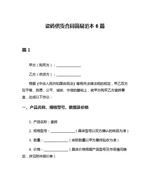 瓷砖供货合同简易范本6篇