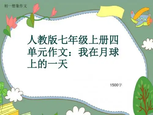 初一想象作文《人教版七年级上册四单元作文：我在月球上的一天》1500字(共16页PPT)