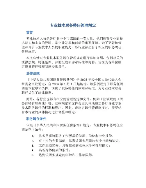 专业技术职务聘任管理规定