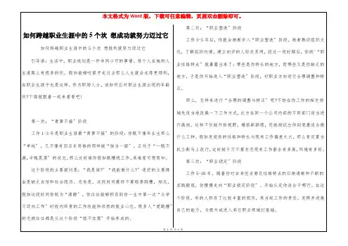 如何跨越职业生涯中的5个坎 想成功就努力迈过它
