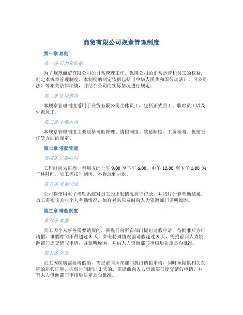 商贸有限公司规章管理制度